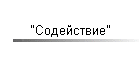 "Содействие"