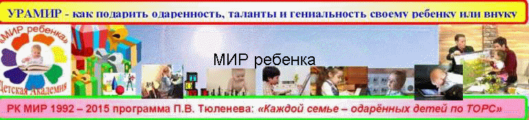 МИР ребенка