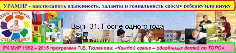 Вып. 31. После одного года