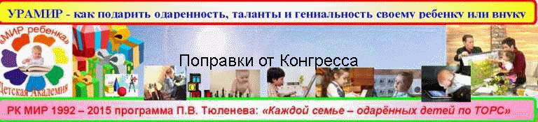 Поправки от Конгресса