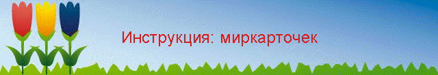 Инструкция: миркарточек