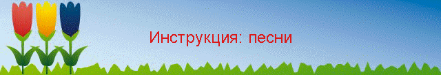 Инструкция: песни