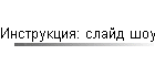 Инструкция: слайд шоу