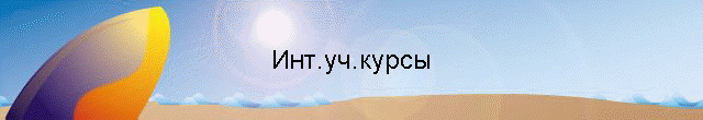 Инт.уч.курсы