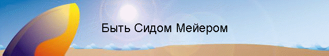 Быть Сидом Мейером