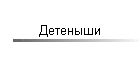 Детеныши