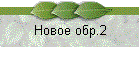 Новое обр.2