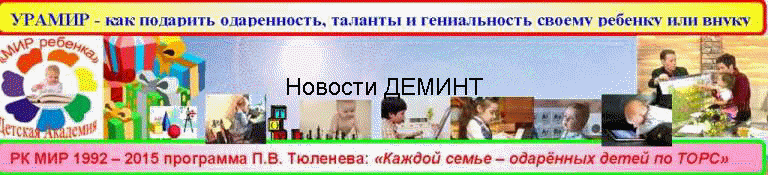 Новости ДЕМИНТ