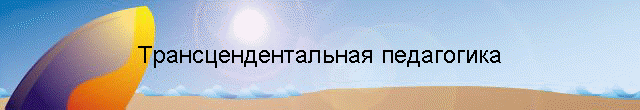 Трансцендентальная педагогика