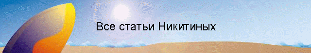 Все статьи Никитиных