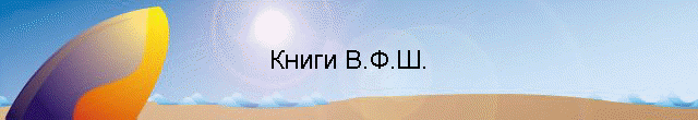 Книги В.Ф.Ш.