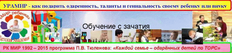 Обучение с зачатия