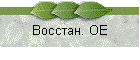 Восстан. OE