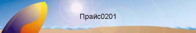 Прайс0201