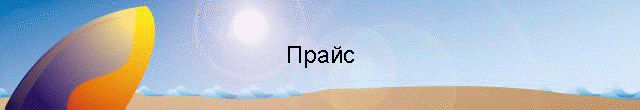 Прайс