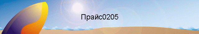 Прайс0205