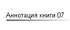 Аннотация книги 07 НИО