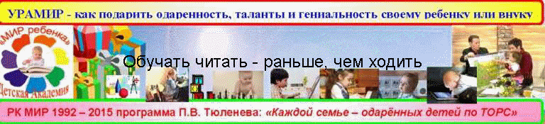 Обучать читать - раньше, чем ходить