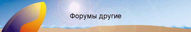 Форумы другие