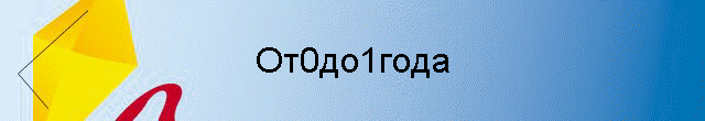 От0до1года