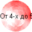 От 4-х до 5-ти