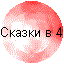 Сказки в 4 года 7 мес