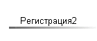 Регистрация2