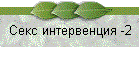 Секс интервенция -2