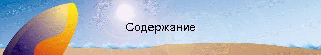 Содержание