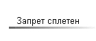 Запрет сплетен