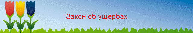 Закон об ущербах