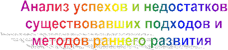 Анализ успехов и недостатков 
существовавших подходов и 
методов раннего развития  