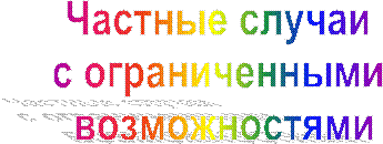 Не используйте традиционные  и 
популярные методики воспитания! 
Это - частные случаи 
с ограниченными возможностями