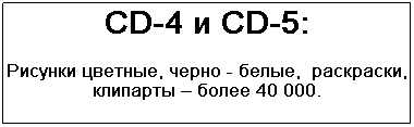 Подпись: CD-4 и CD-5: 
Рисунки цветные, черно - белые,  раскраски, клипарты – более 40 000.
.

