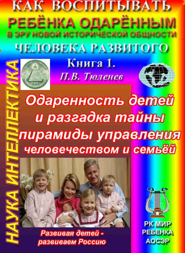 Тюленев П.В. Одаренность детей и разгадка тайны пирамиды управления человечеством и семьёй, авт.: П.В. Тюленев