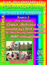 П.В. Тюленев, кн.: Каждая семья – это детский сад-школа для будущих гениев.