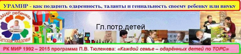 Гл.потр.детей