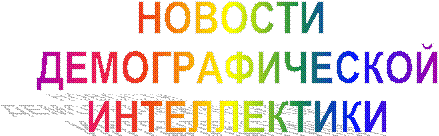 НОВОСТИ 
ДЕМОГРАФИЧЕСКОЙ
ИНТЕЛЛЕКТИКИ