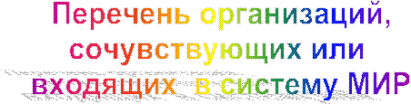 Перечень организаций,
поддерживающих или 
входящих  в систему МИР