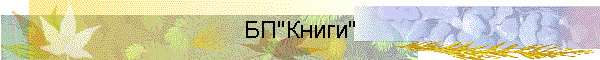 БП"Книги"