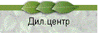 Дил.центр