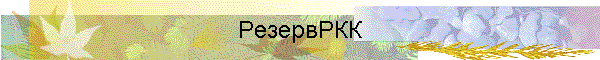 РезервРКК