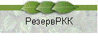 РезервРКК