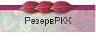 РезервРКК