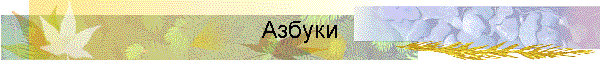 Азбуки