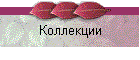 Коллекции