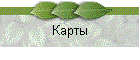 Карты