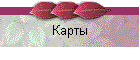 Карты