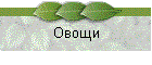 Овощи