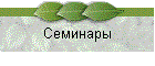 Семинары